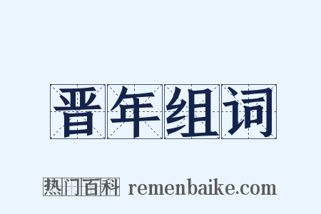 晋年组词是什么意思的图片